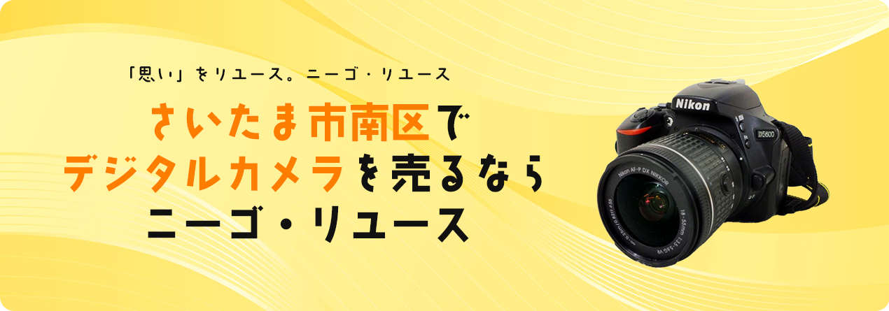 さいたま市南区でデジタルカメラの高額買取ならニーゴ・リユースにお任せください！